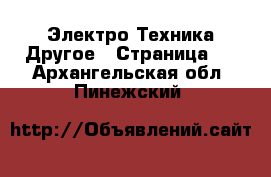 Электро-Техника Другое - Страница 3 . Архангельская обл.,Пинежский 